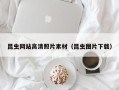 赣州昆虫网站高清照片素材（昆虫图片下载）